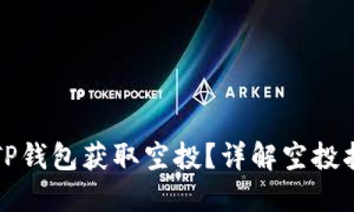 如何通过TP钱包获取空投？详解空投指南与技巧