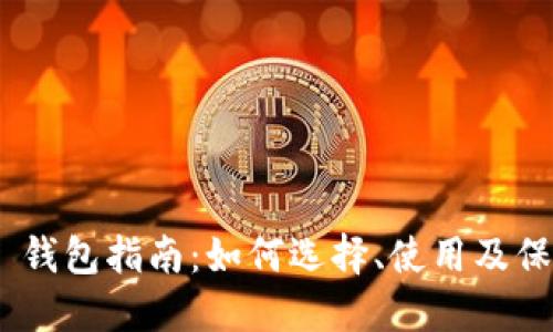 最全面的 BTSX 钱包指南：如何选择、使用及保护你的数字资产