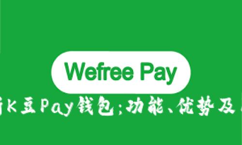 全面解析K豆Pay钱包：功能、优势及用户体验