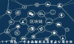 T P 钱包：一个全面解析及其背后公司介绍