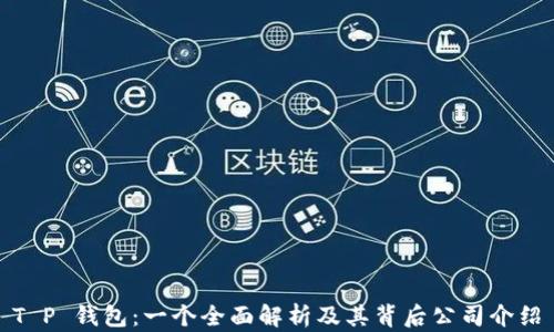 
T P 钱包：一个全面解析及其背后公司介绍