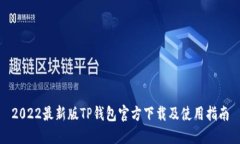 2022最新版TP钱包官方下载及使用指南