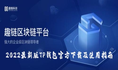 2022最新版TP钱包官方下载及使用指南