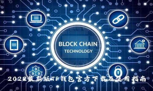 2022最新版TP钱包官方下载及使用指南