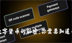 揭秘数字货币的秘密：你需要知道的一切