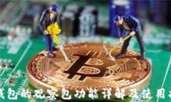 TP钱包的观察包功能详解及使用指南