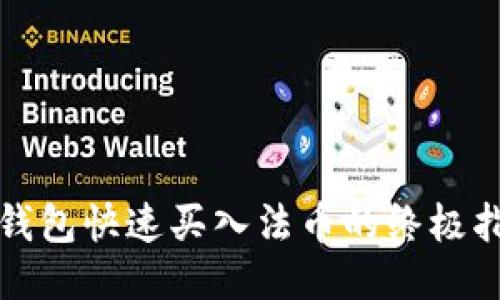 TP钱包快速买入法币的终极指南