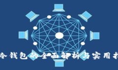TP冷钱包的全面解析与实用指南