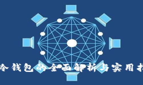 TP冷钱包的全面解析与实用指南