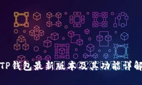 TP钱包最新版本及其功能详解