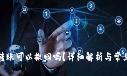 : TP钱包转账可以撤回吗？详细解析与常见问题解答