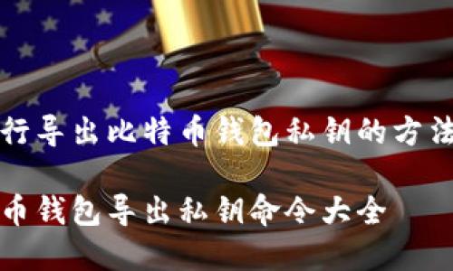 命令行导出比特币钱包私钥的方法解析

比特币钱包导出私钥命令大全