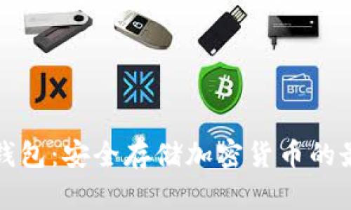 三大冷钱包：安全存储加密货币的最佳选择