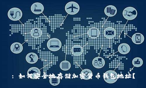 : 如何安全地存储加密货币钱包地址？