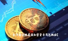 : 如何安全地存储加密货币钱包地址？