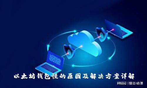 以太坊钱包慢的原因及解决方案详解