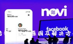 以太坊钱包慢的原因及解决方案详解