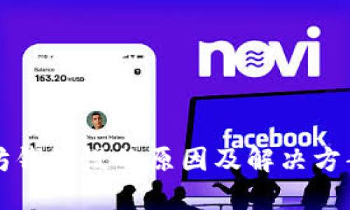 以太坊钱包慢的原因及解决方案详解