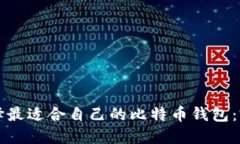 如何选择最适合自己的比特币钱包：完整指南