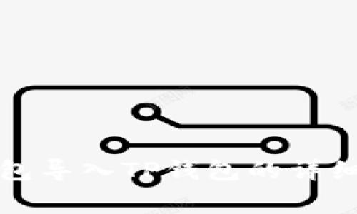 如何将比特派钱包导入TP钱包的详细步骤与注意事项