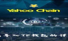 如何将比特派钱包导入TP钱包的详细步骤与注意事