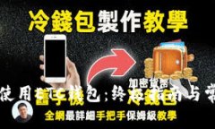 如何选择和使用ETC钱包：终极指南与常见问题解