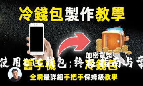 如何选择和使用ETC钱包：终极指南与常见问题解析