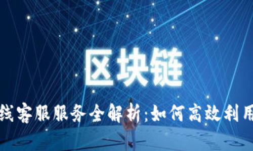 TP钱包在线客服服务全解析：如何高效利用帮助资源