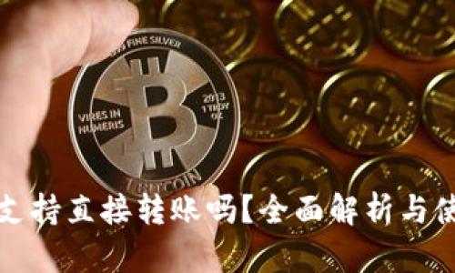 TP钱包支持直接转账吗？全面解析与使用指南