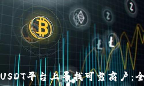   
如何在USDT平台上寻找可靠商户：全面指南