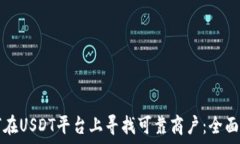   如何在USDT平台上寻找可靠商户：全面指南