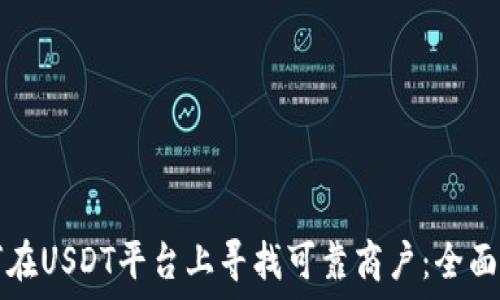   
如何在USDT平台上寻找可靠商户：全面指南