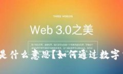 数字货币是什么意思？如何通过数字货币赚钱？