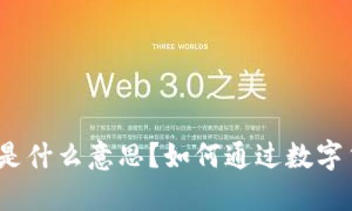 数字货币是什么意思？如何通过数字货币赚钱？