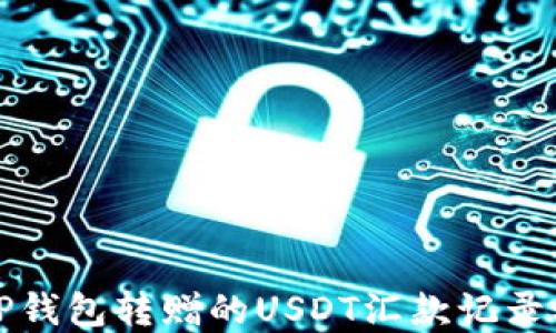 
如何查看TP钱包转赠的USDT汇款记录及问题解答