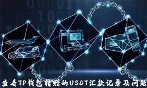 
如何查看TP钱包转赠的USDT汇款记录及问题解答