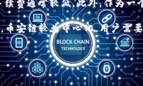 
biao ti：如何将TP钱包的货币链转移到币安链? 完整指南与注意事项/biao ti

关键词
TP钱包, 币安链, 转移教程/guanjianci

以下是对于如何将TP钱包的货币链转到币安链的详细介绍以及相关常见问题解答。

### TP钱包概述
TP钱包是一款支持多种区块链资产的数字货币钱包，它为用户提供了安全、便捷的数字资产管理工具。用户可以通过TP钱包管理不同类型的加密货币，并进行资产转移、交易和交换等操作。TP钱包的一个显著特点是其用户友好的界面和高安全性，吸引了大量用户使用。

在加密货币领域，币安链则是由全球最大的交易所之一币安推出的区块链，它能够提高交易的效率并降低交易成本。币安链的流行使得很多用户希望能够将他们的虚拟资产从其他平台转移到币安链，以便于在币安交易所进行各种交易和活动。

### 转移货币链到币安链的必要步骤
步骤一：了解资产支持情况
在进行任何资产转移之前，首要的是确认你想要转移的资产在币安链上是被支持的。不同的加密货币在不同的链上的支持情况可能有所不同，尤其是在进行跨链转移时，确保目标链支持你的资产是至关重要的。

步骤二：准备所需工具和账户
确保你在TP钱包和币安平台上都拥有账户，并已完成身份验证。对于TP钱包，确保应用程序已更新到最新版本；对于币安，确保你完成注册并通过了必要的KYC认证。

步骤三：进行资产转移的具体步骤
在TP钱包中选择你想要转移的资产。根据不同的资产类型，选择相应的“提币”或者“转出”选项。在币安账户中，找到“充值”部分，查找你即将转移资产的币安链地址并复制该地址。

在TP钱包中，填写币安链地址和转移金额。注意检查并确认地址的正确性，一旦发送后无法找回。同时，请注意转移金额和手续费。

步骤四：确认转移与到账
提交转移请求后，注意查看转移状态和确认所需的时间。资产成功转移后，可以在币安账户中查看到该资产。

### 相关常见问题解答
以下是一些与TP钱包转移到币安链的相关问题及详细解答。

#### 问题一：TP钱包如何确保资产安全？
TP钱包的安全特性
TP钱包在安全性方面采用了多种措施以保护用户的资产安全。首先，TP钱包使用了私钥加密技术，确保用户的私钥不会在网络上传输，从而避免了黑客攻击的风险。其次，TP钱包支持多重签名功能，使得用户在进行大额交易时可由多个账户共同确认，增加了安全性。

此外，TP钱包还提供了冷存储选项，用户可以将大部分资产存储在离线钱包中，防止网络攻击的风险。最后，TP团队定期进行安全审核和漏洞测试，以确保软件的安全性保持在最高水平。

#### 问题二：如何选择是否转移资产到币安链？
评估转移资产的必要性
在决定将资产从TP钱包转移到币安链之前，需要评估多种因素。首先，考虑交易所的流动性及手续费。币安作为全球最大的加密交易平台，其通常更具流动性，可以提供更优惠的交易价格和较低的交易手续费。

其次，考虑你的交易需求和投资计划。如果你打算频繁交易某种加密资产，转移到支持该资产的交易所能够提高交易效率。此外，还需关注币安链上可能提供的各种DeFi项目和交易机会，这可能为你的投资带来额外收益。

第三，考虑安全性
对于资金的安全问题，选择值得信任并具有良好安全记录的交易平台至关重要。需要仔细评估币安的安全性，查看是否有过任何数据泄露或安全事件的记录。如果对安全性存在疑虑，可以考虑在TP钱包中保持资产，或者仅仅转移用于短期交易的部分资产。

#### 问题三：转移过程中遇到的问题该如何解决？
解决转移过程中的问题技巧
在进行跨链资产转移的过程中，用户可能会遇到一些问题，包括但不限于地址格式错误、转移手续费不足、转移状态延迟等。首先，确保所提供的地址是完全正确的，错误的地址会导致资产丢失。

如果遇到转移手续费不足的问题，建议增加转移金额以覆盖手续费，或者在钱包中充值以确保有足够的手续费。如果转移状态长时间未更新，可以通过查看区块链状态或者联系相关支持服务来寻求帮助。

最后，有时可能会出现网络延迟的问题
在高峰时期，区块链网络可能会出现拥堵，导致转移请求处理延迟。此时，保持耐心，查询官方渠道以了解网络状况是最佳选择。如果问题持续存在，建议联系TP钱包或币安的客服支持获取进一步帮助。

#### 问题四：如何选择合适的转移时机？
评估转移时机的重要性
选择合适的转移时机，可以提高投资效益和降低风险。在市场波动剧烈的情况下，选择合适的时机进行资产转移，可以最大限度地降低潜在风险。一般来说，避免在市场急剧下跌或上升时进行大额转移是个明智的选择。

另一个策略是关注市场新闻，了解市场动向。当有利好的新闻公布或监管政策变化可能影响市场时，判断市场情绪，并选择在稳定或向上时进行转移，可以确保你获得更好的价格。

#### 问题五：币安链和其他链的比较
币安链的优势与劣势
币安链相较于其他主流链具有一些独特的优势。例如，币安链专注于提供高效的交易处理能力，其交易速度更快，且其手续费通常较低。此外，作为一个由币安背书的项目，可以获得更高的用户信任度和更强的社区支持。

然而，币安链也存在一些劣势，例如相较于以太坊等平台，其生态系统相对较小，支持的DApp和DeFi项目数量较少。同样，币安链较为中心化，用户需要权衡在去中心化项目与中心化项目间的选择。

综合来看，选择哪个链应根据个人的需求、交易习惯及相对应的风险进行评估。

以上是关于如何将TP钱包的货币链转移到币安链的详细教程和相关问题解答，希望对您有所帮助！