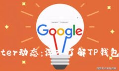 TP钱包创始人Twitter动态：深入了解TP钱包背后的故