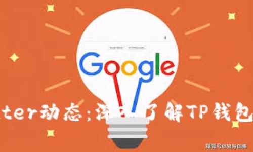 TP钱包创始人Twitter动态：深入了解TP钱包背后的故事和发展