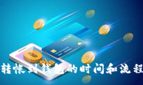 :
矿池转帐到钱包的时间和流程详解