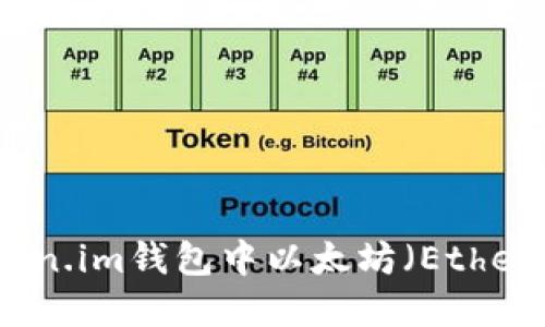 如何解决Token.im钱包中以太坊（Ether）不足的问题