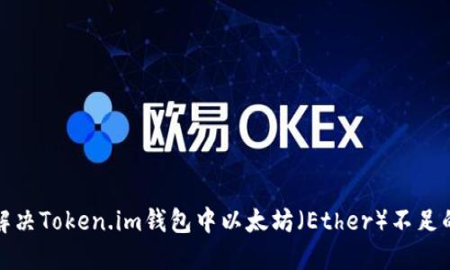 如何解决Token.im钱包中以太坊（Ether）不足的问题