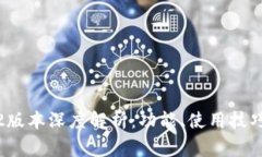 TP钱包1.3.2版本深度解析：功能、使用技巧与常见