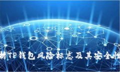 : 全面解析TP钱包风险标志及其安全性保护措施