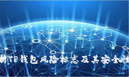 : 全面解析TP钱包风险标志及其安全性保护措施