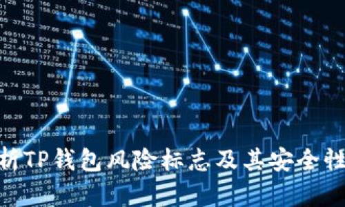 : 全面解析TP钱包风险标志及其安全性保护措施