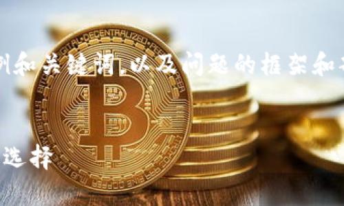 注意：由于篇幅限制，这里只提供一个示例和关键词，以及问题的框架和部分内容展开。详细内容需要进一步展开。


中本聪软件下载：拥有比特币钱包的最佳选择