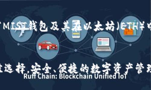 在这里为您提供一个关于“MIST钱包及其在以太坊（ETH）中的应用”的优质内容框架。


MIST钱包：以太坊用户最佳选择，安全、便捷的数字资产管理