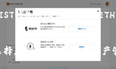 在这里为您提供一个关于“MIST钱包及其在以太坊