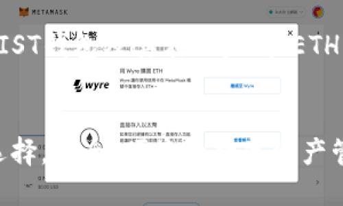 在这里为您提供一个关于“MIST钱包及其在以太坊（ETH）中的应用”的优质内容框架。


MIST钱包：以太坊用户最佳选择，安全、便捷的数字资产管理